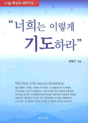 너희는 이렇게 기도하라(21일 묵상과 새벽기도)