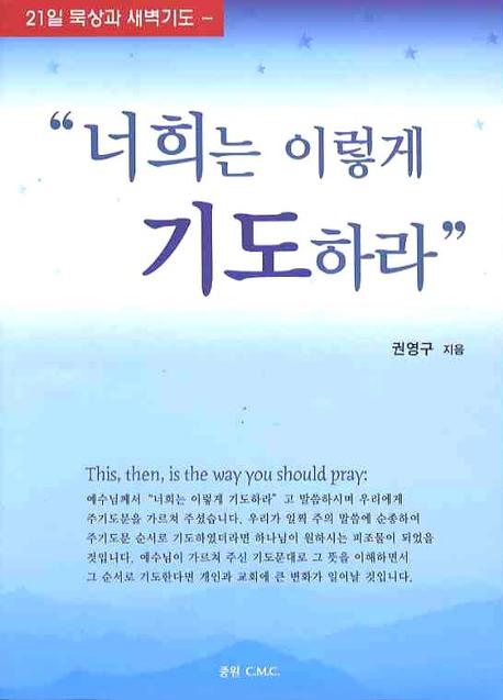 너희는 이렇게 기도하라(21일 묵상과 새벽기도)