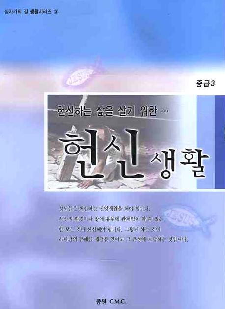 헌신생활(중급 3)(헌신하는 삶을 살기 위한)(십자가의 길 생활시리즈 3)