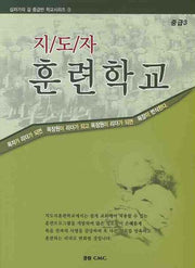 지도자 훈련학교(중급 3)(십자가의 길 중급반 학교시리즈 3)