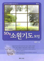 50일 소원기도 모음(중급 4)(십자가의 길 중급반 학교시리즈 4)