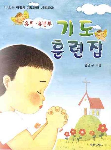 기도훈련집(유치 유년부)(너희는 이렇게 기도하라 시리즈 2)
