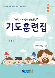 기도훈련집(초등부)(너희는 이렇게 기도하라 시리즈 3)