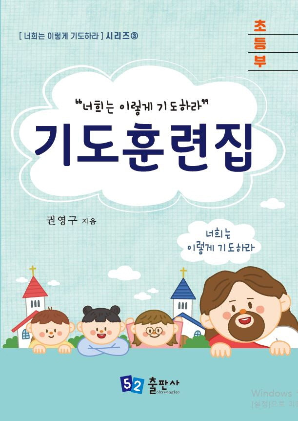 기도훈련집(초등부)(너희는 이렇게 기도하라 시리즈 3)