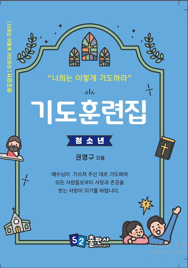 기도훈련집(청소년)(너희는 이렇게 기도하라 시리즈 4)