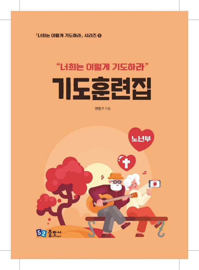 기도훈련집(노년부)(너희는 이렇게 기도하라 시리즈 5)(스프링)