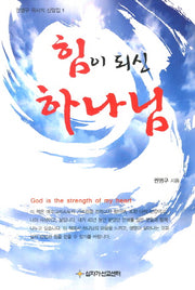 힘이 되신 하나님(권영구 목사의 신앙집 1)