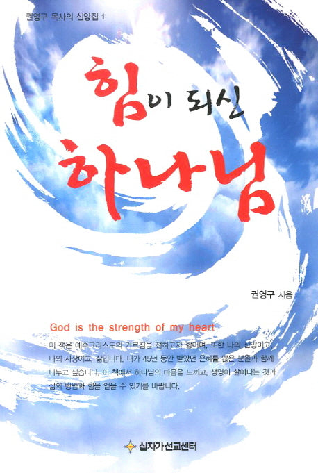 힘이 되신 하나님(권영구 목사의 신앙집 1)