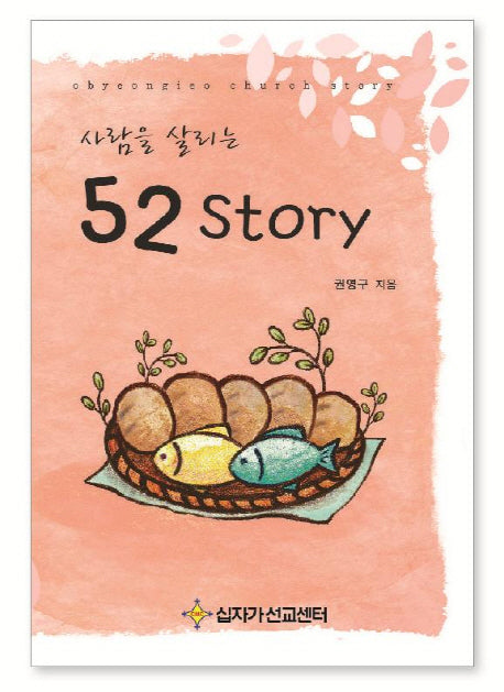 사람을 살리는 52 스토리