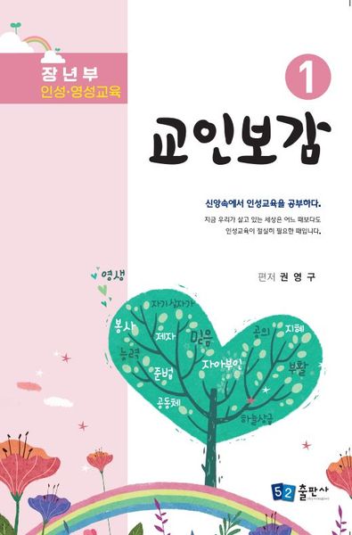 교인보감 1: 인성, 영성 교육(장년부)