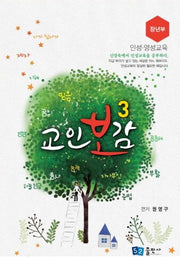 교인보감 3: 인성, 영성 교육(장년부)
