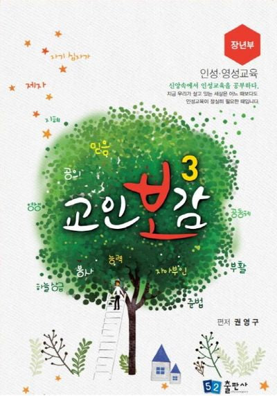 교인보감 3: 인성, 영성 교육(장년부)