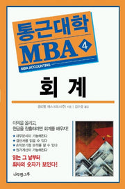 회계(통근대학 MBA 4)