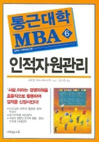 인적자원관리(통근대학 MBA 6)