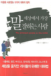 세상에서 가장 말 잘하는 사람