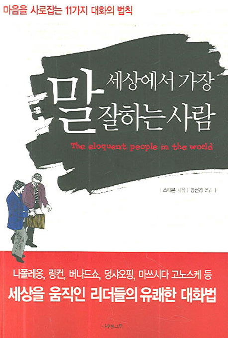 세상에서 가장 말 잘하는 사람