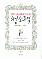 청소력(행복한 자장을 만드는 힘)
