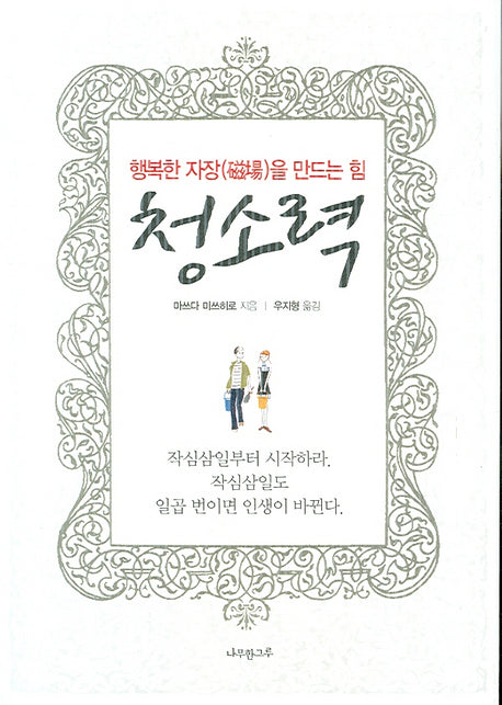 청소력(행복한 자장을 만드는 힘)