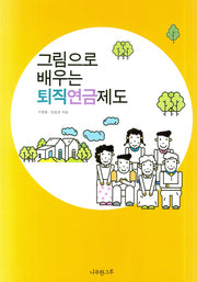 그림으로 배우는 퇴직연금제도