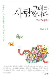 그대를 사랑합니다(반양장)