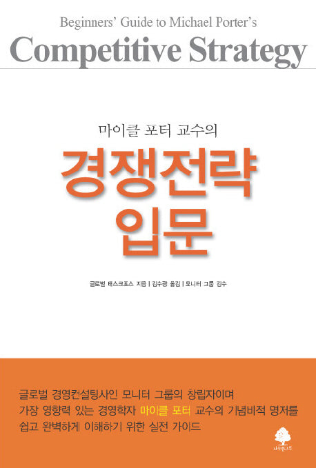 경쟁전략 입문(마이클 포터 교수의)
