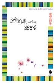 오늘 하루 그리고 365일(연하도서)