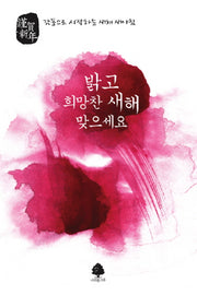감동으로 시작하는 새해 새아침(연하도서)(부록포함)