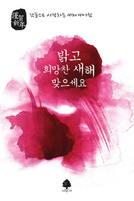 감동으로 시작하는 새해 새아침(연하도서)(부록포함)