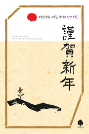 명언으로 여는 새해 새아침(연하도서)(부록포함)