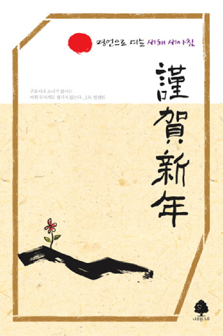 명언으로 여는 새해 새아침(연하도서)(부록포함)