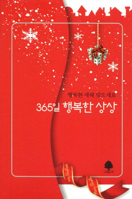 365일 행복한 상상(연하도서)
