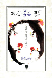 365일 좋은 생각(연하도서)