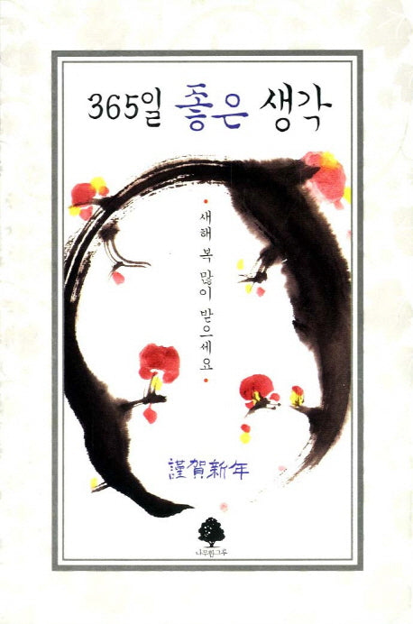365일 좋은 생각(연하도서)