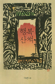 행복 산책(연하도서)