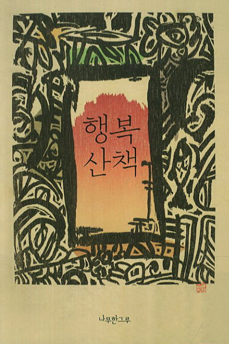 행복 산책(연하도서)