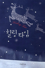 힐링 타임(연하도서)