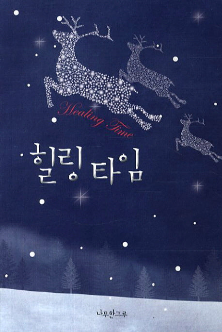 힐링 타임(연하도서)