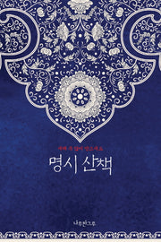 명시산책(연하도서)