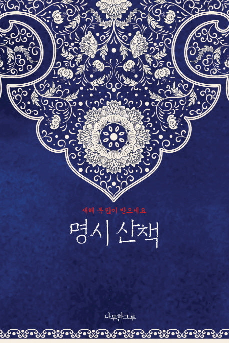 명시산책(연하도서)