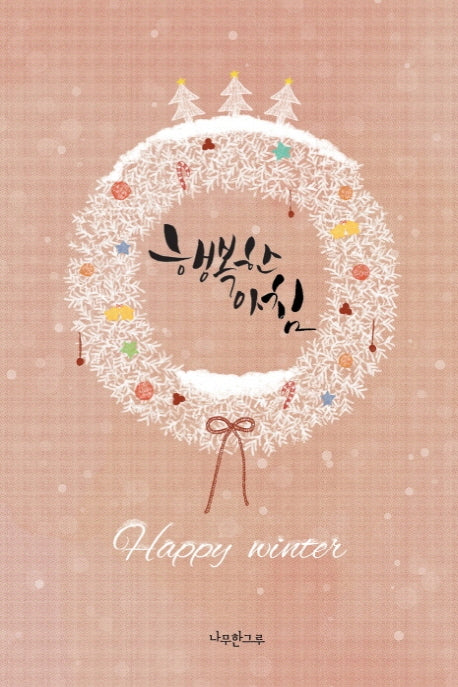 행복한 아침(연하도서)