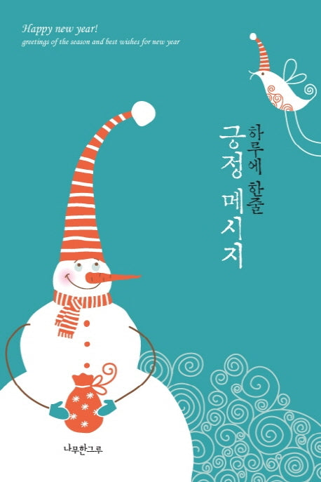 긍정메시지(연하도서)(하루에 한 줄)