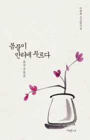 봄풀이 만리에 푸르다