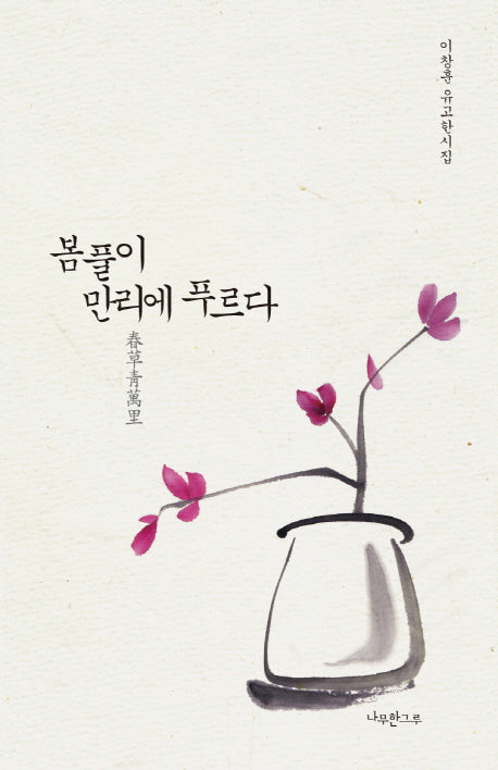 봄풀이 만리에 푸르다
