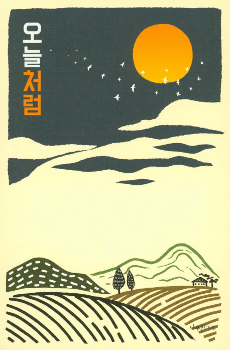 오늘처럼