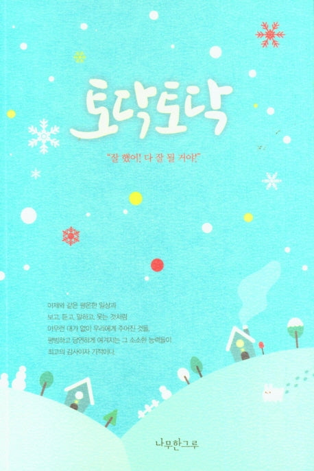 토닥토닥