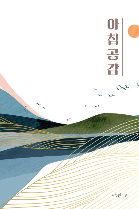 아침 공감