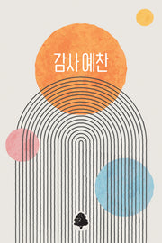감사 예찬