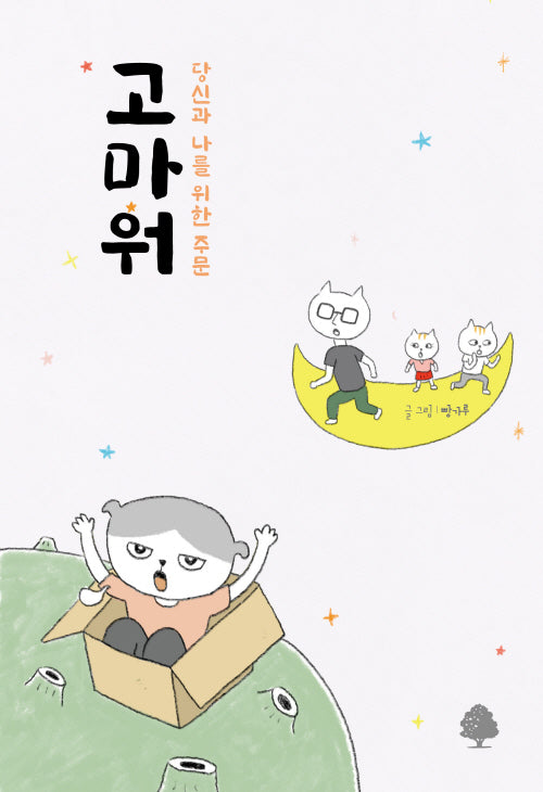 고마워