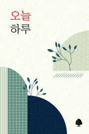 오늘 하루