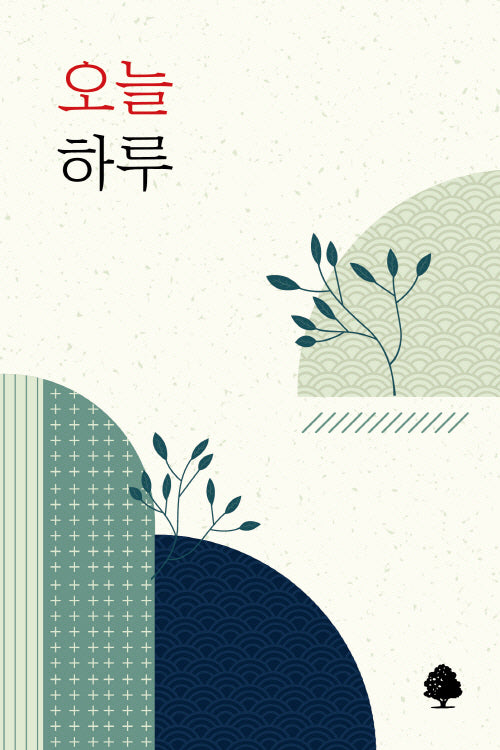 오늘 하루